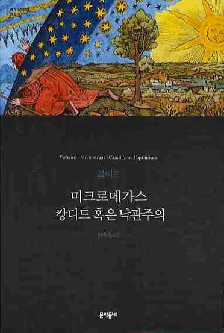 미크로메가스  ; 캉디드 혹은 낙관주의 표지