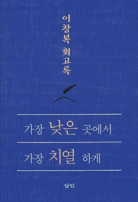 가장 낮은 곳에서 가장 치열하게 표지