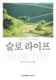 슬로 라이프 표지