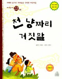 천냥짜리 거짓말 표지