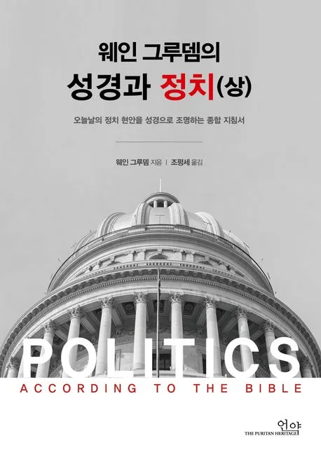 웨인 그루뎀의 성경과 정치 : 오늘날의 정치 현안을 성경으로 조명하는 종합 지침서. 상 표지