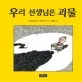 우리 선생님은 괴물 표지