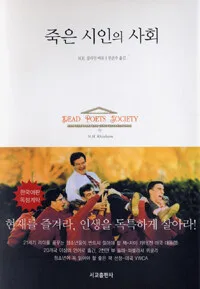 죽은 시인의 사회 표지