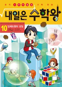 내일은 수학왕 : 본격 스토리텔링 수학 만화. 10 표지