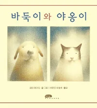 바둑이와 야옹이 표지