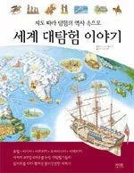 (지도 따라 탐험의 역사 속으로) 세계 대탐험 이야기 표지