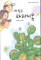 내 친구 파리지옥 표지