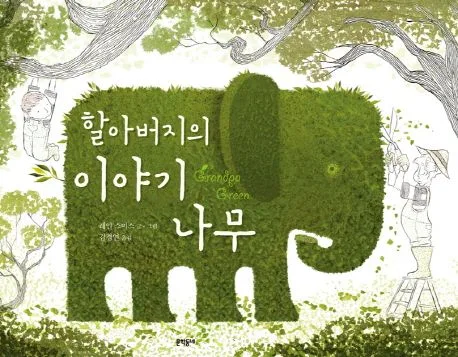 할아버지의 이야기 나무 표지