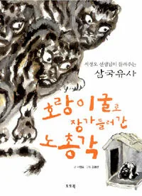 호랑이굴로 장가들러 간 노총각 표지