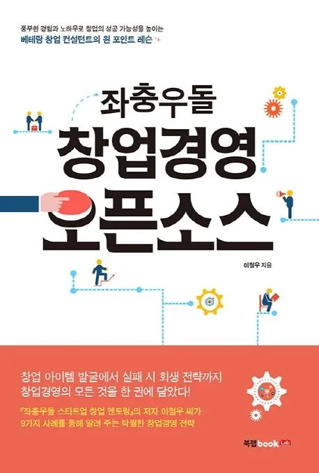 (좌충우돌) 창업경영 오픈소스 표지