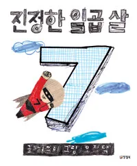 진정한 일곱살 표지