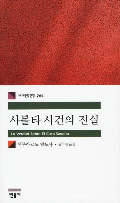 사볼타 사건의 진실 표지
