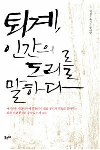 퇴계, 인간의 도리를 말하다 표지