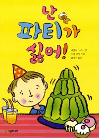 난 파티가 싫어! 표지