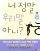 너 정말 우리말 아니? 표지