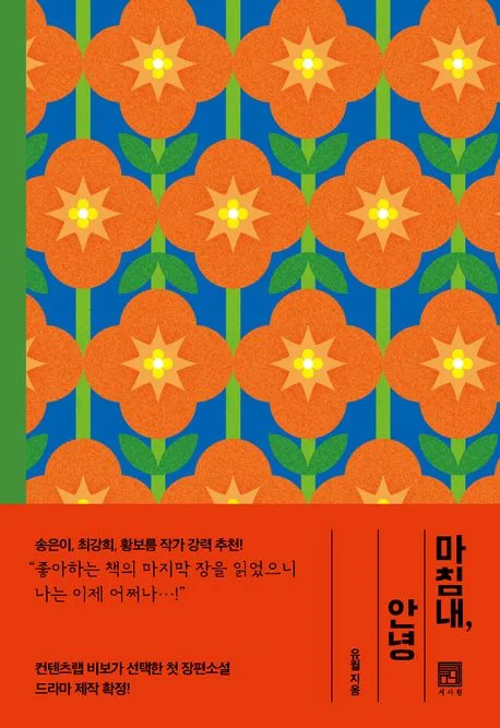 마침내, 안녕 표지