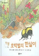붕붕호박벌의 한살이 표지