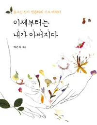 이제부터는 내가 아버지가 표지