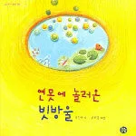 연못에 놀러온 빗방울 표지