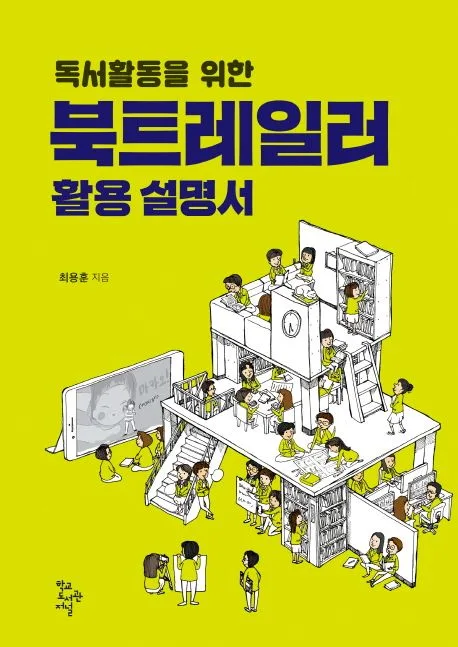 (독서활동을 위한) 북트레일러 활용 설명서 표지