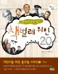 책에서 꿈을 찾은 책벌레 위인 20 표지