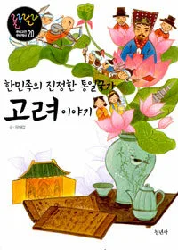 (한민족의 진정한 통일국가)고려 이야기 표지