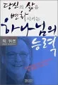 (당신의 삶을 변화시키는) 하나님의 능력 표지