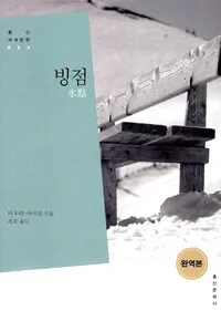 빙점 표지