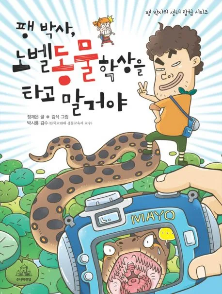팽 박사, 노벨동물학상을 타고 말거야 표지