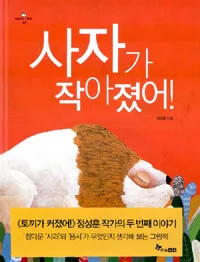 사자가 작아졌어 표지