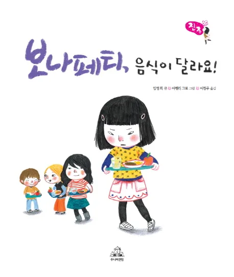 보나페티, 음식이 달라요! 표지