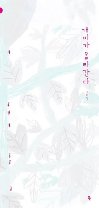 개미가 올라간다 표지