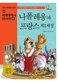 나폴레옹과 프랑스 제1제정 표지