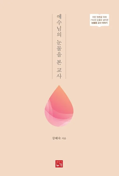 예수님의 눈물을 본 교사 표지