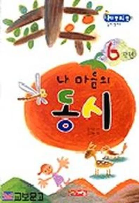 내 마음의 동시 6학년 표지