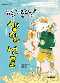 열살 로라의 생일 선물 표지