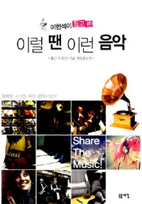 (이헌석이 듣고 쓴)이럴 땐 이런 음악 표지
