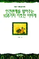 인간관계를 열어주는 108가지 따뜻한 이야기 표지