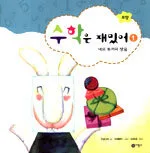 수학은 재밌어 표지