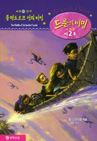 졸펜도르프 성의 비밀 표지