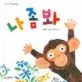 나좀봐 표지
