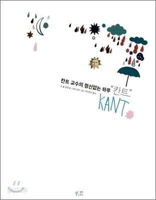 칸트 교수의 정신없는 하루 "칸트" 표지