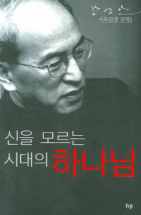 신을 모르는 시대의 하나님 표지