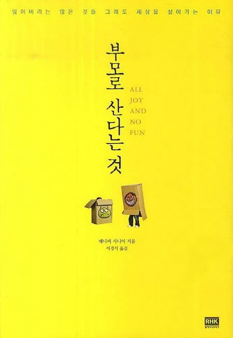 부모로 산다는 것 : 잃어버리는 많은 것들 그래도 세상을 살아가는 이유 표지