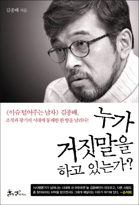 누가 거짓말을 하고 있는가? 표지