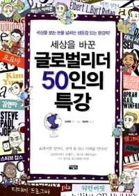 세상을 바꾼 글러벌리더 50십인의 특강 표지