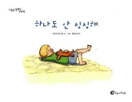 하나도 안 심심해 표지