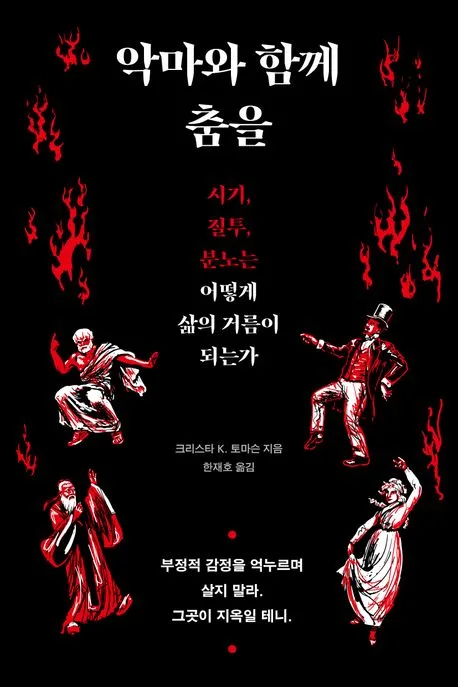 악마와 함께 춤을 : 시기, 질투, 분노는 어떻게 삶의 거름이 되는가 표지