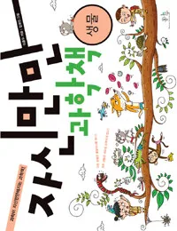 자신만만 과학책(생물) 표지