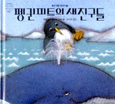 펭귄피트의 새친구들 표지